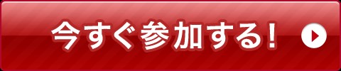 夢を実現します！